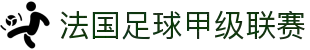 法国足球甲级联赛(法甲)官方中文网站